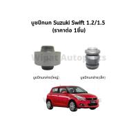 ราคา Rbi บูทปีกนก บู๊ชปีกนก บูชปีกนก Suzuki Swift สวิฟท์ 1.2/1.5, Ciaz (7061398950)