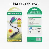 ราคา สายแปลง USB to PS2 Cable หัวแปลง PS/2 PS2 Keyboard Mouse Cable Active Adapter Converter แปลง เมาส์ และ คีย์บอร์ด (42773195760)