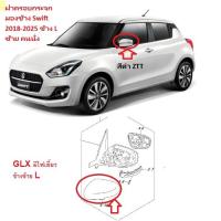 ราคา ฝาครอบกระจกมองข้าง Suzuki Swift 2018-2025 GLX สีดำ ZTT รุ่นมีไฟเลี้ยว (สีอื่นๆรุ่นอื่นสอบถามได้) (42163076331)