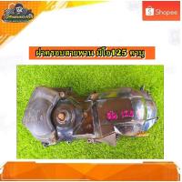 ราคา ฝาครอบแคร้ง ฝาครอบสายพาน YAMAHA MIO125/ ยามาฮ่า มีโอ 125 คาบู แท้ มือสอง (42154485683)