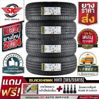 ราคา BLACKHAWK ยางรถยนต์ 185/55R15 (ล้อขอบ 15) รุ่น STREET-H HH11 4 เส้น (ยางใหม่กริ๊ปปี 2024) (24820669008)