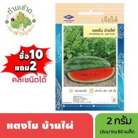 ราคา เจียไต๋ (ซื้อ10แถม2) เมล็ดพันธุ์ แตงโม บ้านไผ่ ขนาด2กรัม ประมาณ60เมล็ด Watermelon แตงโม เมล็ดพันธุ์พืช เมล็ดผัก ปลูกผักส (25922138452)