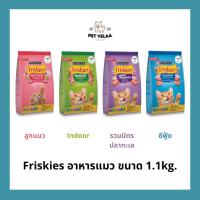 ราคา Friskies ฟริสกี้ส์ อาหารเม็ด ลูกแมว แมวโต ขนาด 1.1Kg (18734238879)