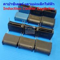ราคา คาปาซิเตอร์ ตัวเก็บประจุ เตาแม่เหล็กไฟฟ้า แรงดันไฟฟ้าสูง MKPH Induction Cooker Capacitor #MKP-Cap BM (1 ตัว) (26955019306)