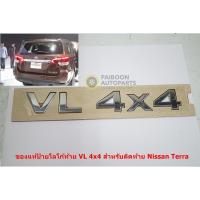 ราคา ของแท้ป้ายโลโก้ติดท้ายสำหรับ Nissan Terra VL 4x4 โครเมี่ยม (7365692436)