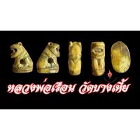 ราคา เขี้ยวเสือหลวงพ่อเรือนวัดบางเหี้ย ประกันแท้ (28714555186)