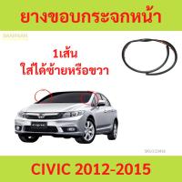 ราคา ตามรูป 1เส้น ยางขอบกระจกหน้า CIVIC 2012-2015 ซีวิค ยางขอบกระจกบังลมหน้า (24731154341)