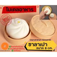 ราคา โมเดลอาหารปลอม ซาลาเปา พร็อพถ่ายรูปขนาดเท่าของจริง (20742804471)