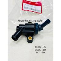 ราคา วาล์วนำ้ PCX 150i ปี2013-2020 / CLICK 125i ปี2011-2023 / CLICK 150i สินค้าตรงรุ่นรหัส KZR รับประกันสินค้า 3 เดือนเต็ม (23782101077)