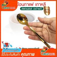 ราคา ช้อนกาแฟ ช้อนเกาหลี ช้อนขนม สแตนเลส 304 หนา ปลายมน ด้ามตัด ขายยกโหล 12 ชิ้น (15184778841)