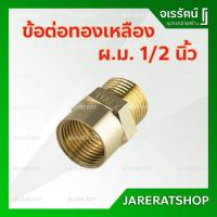 ราคา AMAZON ข้อต่อ ผม. ทองเหลือง 1/2 นิ้ว ( 4หุน ) - ข้อต่อเกลียวใน เกลียวนอก ทองเหลือง ข้อต่อ ผ.ม. ข้อต่อ ทองเหลือง (4246311615)