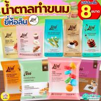 ราคา น้ำตาลเบเกอรี่ ยี่ห้อ ลิน lin น้ำตาลทำขนม น้ำตาลโดนัท น้ำตาลป่น น้ำตาลไอซิ่ง น้ำตาลทราย น้ำตาลทรายแดง (40961238311)