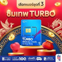 ราคา ✅ [ เลือกเบอร์ SET3 ] ซิมเทพ DTAC Turbo โทรฟรีทุกค่าย ไม่อั้น เน็ต 60GB maxspeed ซิมรายปี Sim เทพดีแทค มันถูกดี (7469530248)