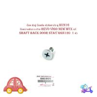 ราคา น็อต ตัวผู้ น็อตยึด ตัวยึดขาประตู KUN16 น็อตบานพับกะบะท้าย ของแท้ โตโยต้า รีโว้ วีโก้ นิวไมตี้เอ็ก toyota revo vigo New (18938251029)