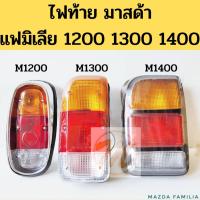 ราคา ไฟท้าย MAZDA M1000 M1200 M1300 M1400 FAMILIA / ไฟท้าย (เสื้อ) รถกระบะ มาสด้า แฟมิเลีย MAZDA 1000 1200 1300 1400 AA (14554142850)