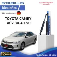 ราคา Stabilus โช๊คค้ำฝากระโปรงหน้า โช้คฝากระโปรงแท้ เปิดฝากระโปรง แบบปลายนิ้วสัมผัส Toyota Camry ACV (8180395096)