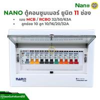 ราคา ตู้คอนซูมเมอร์ NANO Plus 11 ช่อง เมนธรรมดา MCB /กันดูด RCBO ตู้ควบคุมไฟ ตู้โหลดกันดูด เมนกันดูด ตู้ไฟ ตู้คุมไฟ (6120055788)