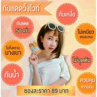 ราคา กันแดดวิ้งไวท์กันแดดหน้าสวย (20244791990)