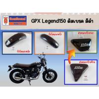 ราคา ชุดสี GPX Legend150 ดิสเบรค สีดำ ของแท้เบิกศูนย์ (42553611347)