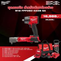 ราคา MILWAUKEE M18 FPP2BZ-522B ชุดคอมโบสำหรับซ่อมช่วงล่าง (23689244819)