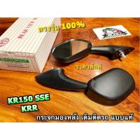 ราคา กระจกมองหลัง KR150SSE KRR KR150R KR150 กระจก คู่ แบบแท้ HM ก.ขาว ไม่หลอกตา (18169939085)