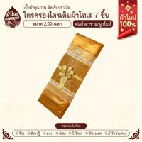 ราคา ผ้าไตรจีวรไตรครองไตรเต็มผ้าโทเร 7 ชิ้น ขนาด 2.0 เมตร สีพระราชทาน ผ้าใหม่100% ห่อตาข่ายพรีเมี่ยม (28881559652)