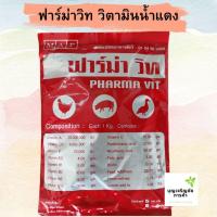 ราคา ฟาร์ม่าวิท วิตามินไก่ไข่ วิตามินน้ำแดง (21369986528)