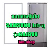 ราคา ขอบยางตู้เย็น SAMSUNG 1ประตู รุ่นRA18VG (15005786256)