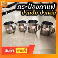 ราคา กระป๋องกาแฟ กระป๋องสเตนเลส กระป๋องชงน้ำ กระป๋องชงกาแฟโบราณ ชงชาชัก แบบปากต่อ ปากปั๊ม เบอร์ 16,17 พร้อมส่ง!!! (5367613491)