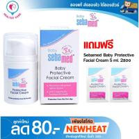 ราคา Sebamed Baby Protective Facial Cream 50 ml.(1ขวด) แถมฟรี Sebamed Protective Facial Cream 5 ml.(2ซอง) (347499826)
