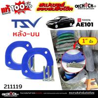 ราคา TSV สเปเซอร์รองคอยสปริง สเปเซอร์ กันท้ายห้อย หลัง บน - TOYOTA AE101 / รหัส 211119 หนา 25 มิล ( จำนวน 1คู่ ) (43260222667)
