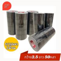 ราคา เทปผ้า เทปแลคซีน สีดำ (ยกแพค 5ม้วน) 2.5”x5หลา (27988596495)
