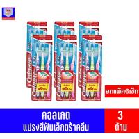 ราคา คอลเกตแปรงสีฟันเอ็กซ์ตร้าคลีน แพ็ค 3 ด้าม ** 6แพ็ค ** (4090192978)
