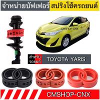 ราคา สินค้าขายดีบัฟเฟอร์สปริงโช้คTOYOTA YARIS (27500386227)