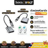 ราคา HOCO UPA34 UPA34A 2in1 ตัวแปลงหัวชาร์จ Type-C to Aux 3.5mm & TC ชาร์จ คุยสาย ฟังเพลง PD 60W อะแดปเตอร์แปลงเสียง hc5 (45105190961)