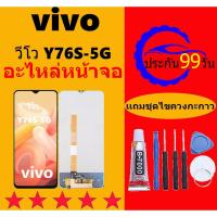ราคา หน้าจอ LCD VIVO Y76S 5G หน้าจอสัมผัส วีโว Y76S-5G (25567542055)