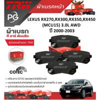 ราคา TRW ผ้าเบรค(หน้า/หลัง)LEXUS RX270,RX300,RX350,RX450 (MCU15) 3.0L AWD ปี 2000-2003 (ชุด/ราคา) (27401163357)