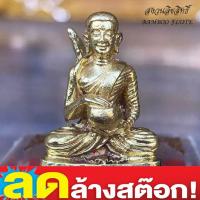 ราคา พระอุปคุต พระสิวลี พระสีวลี หลวงปู่โต๊ะ วัดประดู่ฉิมพลี เนื้อทองเหลือง ปี2520 ฟรีผ้ายันต์ 1 ผืนพระสิวลีหลวงปู่โต๊ะ วัดปร (4443394114)