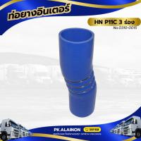 ราคา ท่อยางอินเตอร์ ท่อยางอินเตอร์ HINO MEGA (P11C) 3 ห่วง TSA 0310-0015 (43671518631)