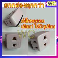 ราคา (ราคาส่ง10บาท)ปลั้กเสียบ ปลั้กสามทาง เพิ่มช่อง ปลั้กผู้แยกเมีย3ขา ปลั้กกระเทย ปลั้กแยก (ปลั้กแยกสามทาง เสียบ1ออก3) (1882407476)
