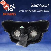 ราคา ไฟหน้าWAVE100S year2005, ไฟหน้า เวฟ100s year05 ยู๊อก, โคมไฟหน้า WAVE100S 2005, ไฟหน้า เพรช ติดรถ WAVE-100S 2005 2004-070 (44162815667)