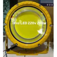 ราคา ไฟจอ LED 220v 200w บอดี้เหลืองพร้อมขา ไฟล่อหมึก ไฟตกหมึก (43671050490)
