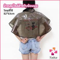 ราคา Taika ผ้าคลุมไหล่ ผ้าคลุมย้อม ผ้าคลุมไหล่ร้านตัดผม Shawl for dyeing hair (13796695163)