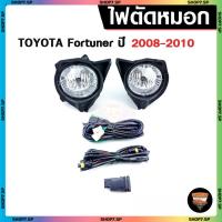 ราคา ไฟตัดหมอก Toyota Fortuner ปี 2008-2010 ยี่ห้อ INFINITE ไฟสปอร์ตไลท์ ครบชุด โคมใส (43508961336)