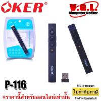 ราคา OKER P-116 Wireless Laser Pointer รีโมทเลเซอร์ไร้สาย (เลเซอร์สีแดง) เชื่อมต่อด้วย USB รองรับ Windows,Mac (14497160423)