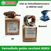 ราคา BOSCH อะไหล่ ทุ่น ฟิวส์คอย สำหรับเครื่องขัดกระดาษทราย รุ่น GSS 140 ของแท้ (11077715512)