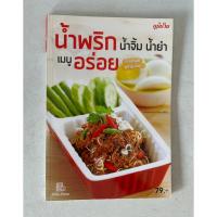 ราคา หนังสือ น้ำพริก น้ำจิ้ม น้ำยำ เมนูอร่อย เมนูอร่อย คู่สำรับไทย (26436652859)