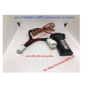 ราคา ปลั๊ก(ไม่รวมเครื่อง GPS) Y Socket ต่อพ่วง GPS tracking for New Fortuner, REVO ไม่ตัดต่อสายไฟรถ ประกันไม่ขาด (4712618244)