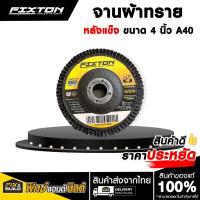 ราคา จานผ้าทราย หลังแข็ง 4" A40 FIXTON ผ้าทราย จานเรียงซ้อน กระดาษทรายซ้อน ใชดี ใช้ทน (27126056840)