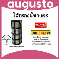 ราคา ไส้กรองน้ำ (ตะแกรง) Tajima ขนาด 3/4นิ้ว-1นิ้ว ไส้กรองน้ำเกษตร ไส้กรองเกษตร อะไหล่กรองน้ำเกษตร (28252038384)